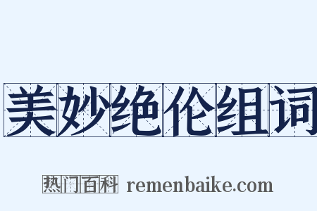 美妙绝伦组词是什么意思的图片